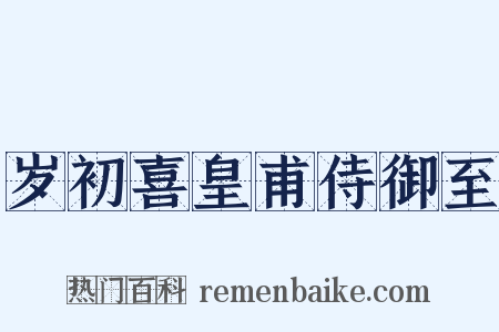 岁初喜皇甫侍御至是什么意思的图片